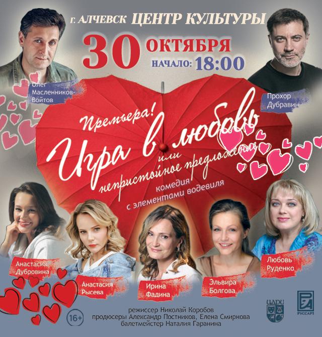 Спектакль «Игра в любовь»