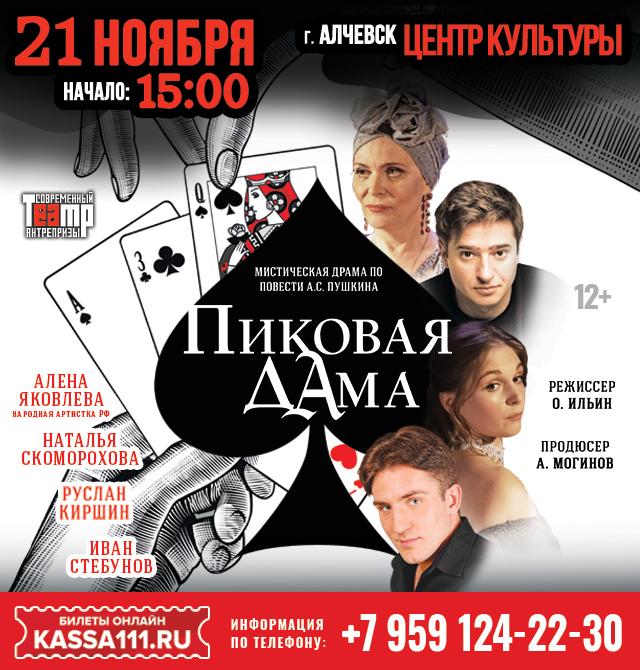 Спектакль «Пиковая дама»